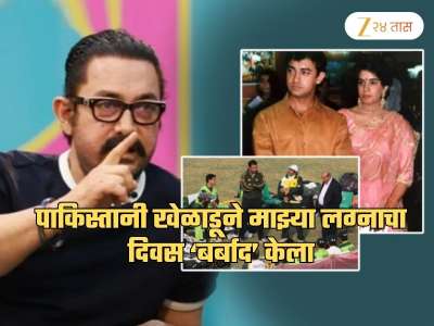 &#039;पाकिस्तानी खेळाडूने बर्बाद केलं&#039;; डिप्रेशनचा उल्लेख करत आमिर खान थेट नाव घेऊन म्हणाला, &#039;माझं लग्न..&#039;