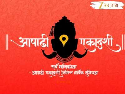 Ashadhi Ekadashi Wishes : माऊली माऊली...आषाढी एकादशीनिमित्त प्रियजनांना द्या खास मराठीतून शुभेच्छा