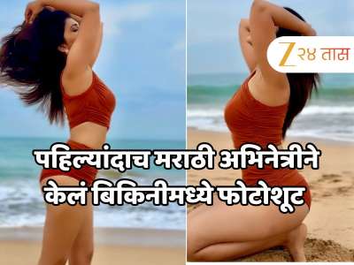 पहिल्यांदाच केलं बिकिनीमध्ये फोटोशूट, प्रसिद्ध मराठी अभिनेत्री ट्रोल, चाहते म्हणाले- &#039;तुझ्याकडून अपेक्षा...&#039;