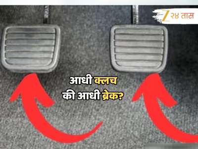 आधी क्लच दाबावा की ब्रेक? अजाणतेपणे भारतीय करत आहेत एक मोठी चूक 