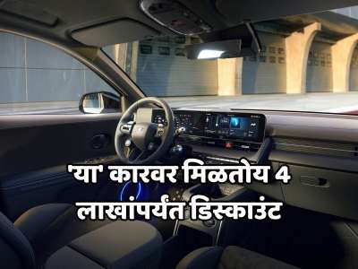 &#039;या&#039; कारवर मिळतोय 4 लाखांपर्यंत डिस्काउंट, जाणून घ्या किंमत