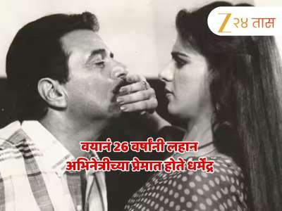 26 वर्षांनी लहान अभिनेत्रीच्या प्रेमात पडले धर्मेंद्र; हेमा मालिनी यांनी माहित होताच...
