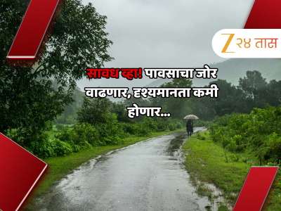 Maharashtra Weather News : पुढील काही तास धोक्याचे; राज्यात पावसाचा जोर पुन्हा वाढणार, दृश्यमानता कमी होणार 