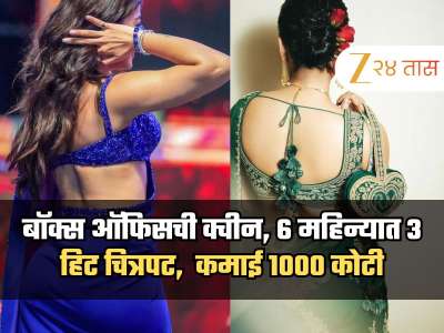 बॉक्स ऑफिसची क्वीन, 6 महिन्यात 3 हिट चित्रपट,  कमाई 1000 कोटी, या अभिनेत्रीने टॉपच्या अभिनेत्रींना दिली टक्कर