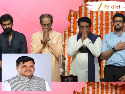 &#039;सत्ता गेल्याचे...&#039;; राज - उद्धव ठाकरे यांच्या मराठी विजय मेळाव्यानंतर भाजपची पहिली प्रतिक्रिया समोर