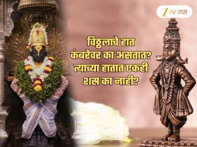 Ashadhi Ekadashi: विठ्ठलाचे हात कंबरेवर का असतात? या देवाच्या हातात एकही शस्र का नाही? कारण फारच रंजक