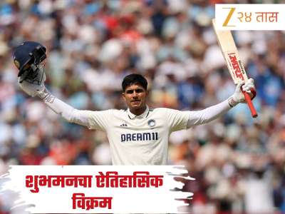 जिथे धोनी- विराट फेल तिथे गिलने दाखवला गेम! त्या मैदानावर शुभमन गिलनं दिला इंग्लंडला झटका; रचला ऐतिहासिक विक्रम 