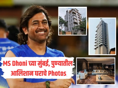 MS Dhoni च्या मुंबई, पुण्यातील आलिशान घराचे Photos, फ्लॅटची किंमत रांचीच्या फार्म हाऊसपेक्षाही जास्त?