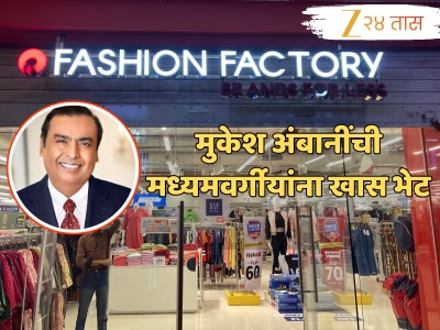 मुकेश अंबानींची देशातील मध्यमवर्गीयांना खास भेट! जुने कपडे द्या अन् ब्रँडेड कपडे घ्या; कसं ते जाणून घ्या!