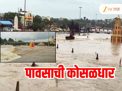 नाशकात पावसाचा धुमाकूळ! नदीकाठच्या अनेक गावांचा संपर्क तुटला, वाचा A to Z अपडेट्स