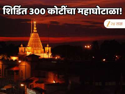 महाराष्ट्रात 300 कोटींचा महाघोटाळा! शिर्डीतील साई संस्थानच्या कर्मचाऱ्यांसह बड्या गुंतवणूकदारांनी पैसा गुंतवला; 100 पेक्षा जास्त लोकांनी... 