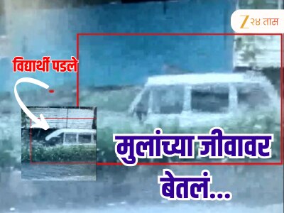 भीषण! धावत्या स्कूल व्हॅनमधून विद्यार्थी पडले, जीवघेणा प्रसंग CCTV मध्ये कैद 