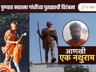 पुण्यात चाललंय काय? महात्मा गांधींच्या पुतळ्याची विटंबना पण...