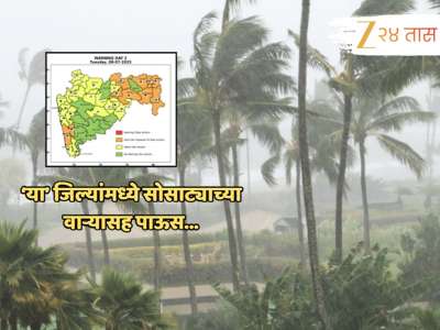 सोसाट्याचा वारा अन् तुफान पावसाचा मारा; &#039;या&#039; जिल्ह्यांसाठी 24 तास महत्त्वाचे 