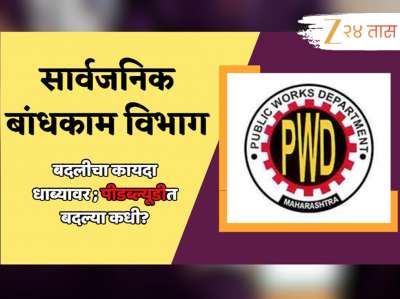 पीडब्ल्यूडीत मलईदार टेबलवरील बाबूंची अनेक वर्ष बदलीच नाही; नियम धाब्यावर 