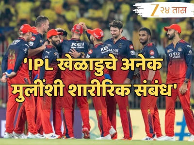 &#039;इन्स्टावर ओळख करुन मुलींशी ठेवायचा शारीरिक संबंध&#039; IPL प्लेयरविरोधात पीडितेची थेट मुख्यमंत्र्यांकडे तक्रार!