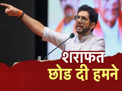 आदित्य ठाकरेंचा &#039;हा&#039; अवतार तुम्ही कधीच पाहिला नसेल; VIDEO पाहिल्याशिवाय तुमचाही बसणार नाही विश्वास