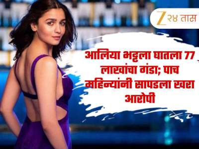 जवळच्या माणसानेच आलिया भट्टला घातला 77 लाखांचा गंडा; पाच महिन्यांनी सापडला खरा आरोपी