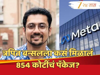 कोणत्या स्किल्समुळे त्रपित बन्सलला मेटाने दिले ₹8540000000 पॅकेज? जाणून घ्या!