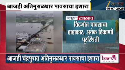 Vidarbha Flood Situation Due To Heavy Rainfall Chandrapur Bhandara School Holiday Announced