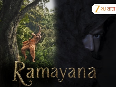 1600 कोटींच्या भव्य &#039;रामायण&#039;मध्ये रणबीर प्रभू श्रीराम का? निर्मात्यांनी केला मोठा खुलासा 