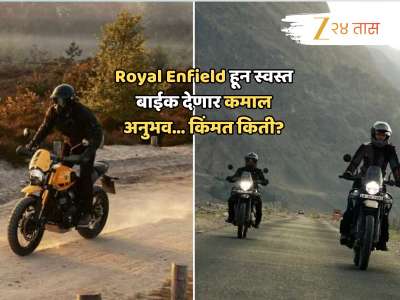 Royal Enfield पेक्षाही कमी किंमत; त्याच तोडीची ब्रँडेड बाईक, फिचर्स- लूक पाहून प्रेमात पडाल 