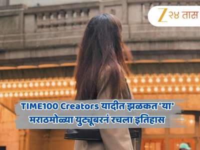 TIME100 Creators यादीत झळकली, यूट्यूबवरुन महिन्याला कमावते 40 लाख; मराठमोळ्या तरुणीचा तुम्हालाही वाटेल अभिमान!