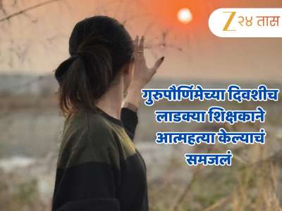 गुरुपौर्णिमेच्या दिवशीच लाडक्या शिक्षकाने आत्महत्या केल्याचं समजलं अन्...; मराठी सेलिब्रिटीची धक्कादायक पोस्ट