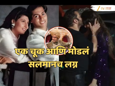  वधू तयार होती... जूनच्या &#039;या&#039; तारखेला सलमान खान होणार होता नवरा, एक चूक आणि कायमचा पश्चाताप!