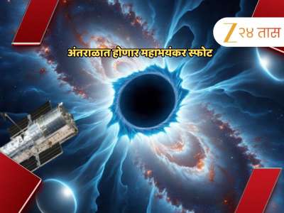अंतराळात होणार महाभयंकर स्फोट; NASA च्या Hubble दुर्बिणीत दिसलं अविश्वसनीय दृश्य 