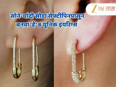 सोने-चांदी सोडा सेफ्टीपिनपासून बनवा &#039;हे&#039; 8 यूनिक इयरिंग्स अन् व्हा फॅशन क्वीन