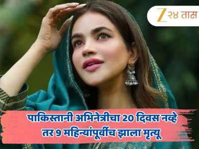 पाकिस्तानी अभिनेत्रीचा 20 दिवस नव्हे तर 9 महिन्यांपूर्वीच झाला मृत्यू; पोलीस तपासात धक्कादायक खुलासा