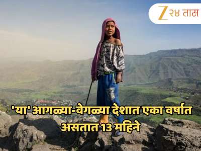 &#039;या&#039; आगळ्या-वेगळ्या देशात एका वर्षात असतात 13 महिने, दुपारी 12 वाजता सुरु होतो दिवस