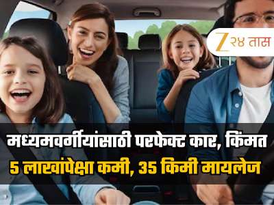 किंमत 5 लाखांपेक्षा कमी, मध्यमवर्गीयांसाठी परफेक्ट कार, 35 किमी मायलेज आणि जबरदस्त फीचर्स