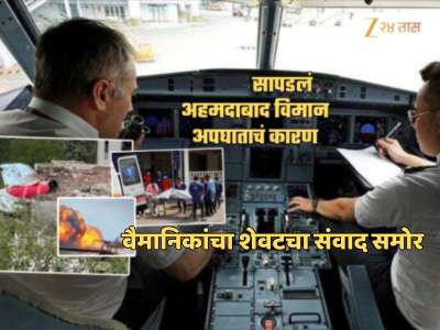 Ahmedabad Plane Crash: &#039;तू विमानाचं...&#039;, विमान कोसळण्याच्या काही सेकंद आधीचा वैमानिकांमधील शेवटचा संवाद समोर