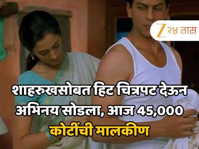 शाहरुखसोबत एक हिट चित्रपट देऊन अभिनय सोडला, आज राहते 400 कोटींच्या घरात, 45000 हजार कोटींची मालकीण