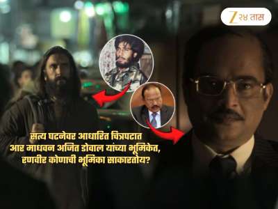 आर माधवन डोवाल यांच्या भूमिकेत मग रणवीर कोणाची भूमिका साकारतोय? &#039;तो&#039; रिअल लाइफ हिरो कोण?