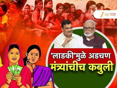 लाडकी बहीण योजना सत्ताधाऱ्यांनाच नकोशी? आता मंत्र्यांनीच दिली कबुली