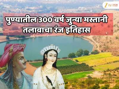 पुण्यातील 300 वर्ष जुन्या मस्तानी तलावाचा रंजक इतिहास; शनिवारवाड्यात जाणार रहस्यमयी भुयारी मार्ग