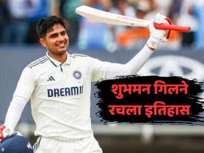 शुभमन गिलने रचला इतिहास, 23 वर्षांपूर्वीचा द्रविडचा रेकॉर्ड उध्वस्त, IND VS ENG मध्ये बनवला महारेकॉर्ड 