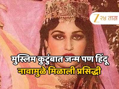 मुस्लिम कुटुंबात जन्म पण हिंदू नावामुळे मिळाली प्रसिद्धी, पाकिस्तानी क्रिकेटरसोबत लग्न करताच इंडस्ट्री सोडली