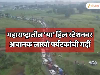महाराष्ट्रातील &#039;या&#039; हिल स्टेशनवर अचानक लाखो पर्यटकांची गर्दी झाली; वाहनांची 10 KM लांब रांग; अन्न, पाणी मिळेना...