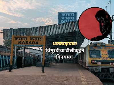धक्कादायक! कसारा रेल्वे स्थानकात टीसीकडून चिमुरडीचा विनयभंग; आईसमोरच... 