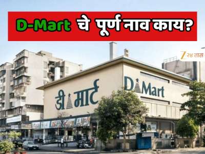  GK: D-Mart चे  पूर्ण नाव काय? 99 टक्के लोकांना उत्तर सांगता येणार नाही