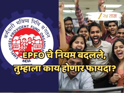 अ‍ॅडव्हान्स क्लेमपासून ऑनलाइन दाव्यापर्यंत, EPFO चे नवे नियम आताच माहिती करुन घ्या!