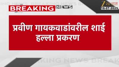  Pravin Gaikwad Ink Attack Case One Of Accused Was Out On Parole