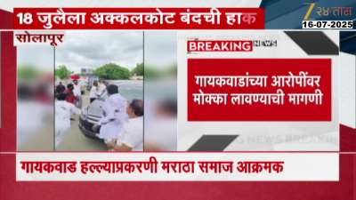 Maratha Community Calls Akkalkot Bandh In Protest Against Pravin Gaikwad Ink Case