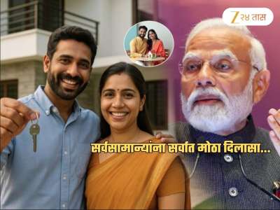 मोदी सरकारचा सर्वात मोठा निर्णय! पहिल्यांदा घर घेणाऱ्यांचं 20% Advance Payment चं टेन्शन संपणार; आता 90% रक्कम...
