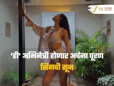 &#039;ही&#039; अभिनेत्री होणार अर्चना पूरण सिंगची सून, सलमानसोबत केलंय काम, सौंदर्यामध्ये देते टॉप अभिनेत्रींना टक्कर