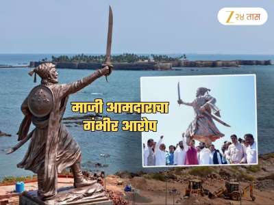 शिवरायांच्या पुतळ्याजवळच्या भूसंपादनात भ्रष्टाचार? जमिनीच्या पाचपट किंमतीने उंचावल्या भुवया